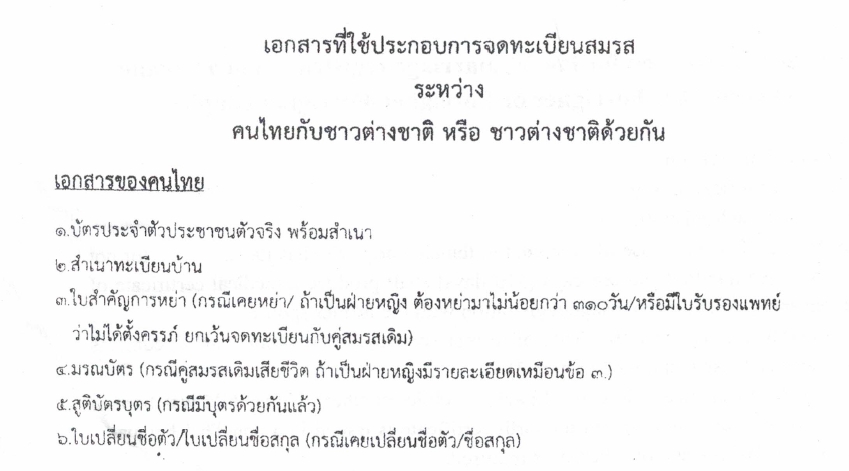 จดทะเบียนสมรสต่างชาติ ภาษาไทย 1